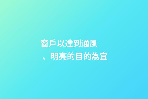 窗戶以達到通風、明亮的目的為宜